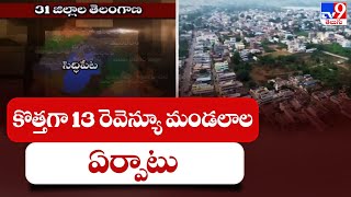 Telangana : కొత్తగా 13 రెవెన్యూ మండలాల ఏర్పాటు - TV9