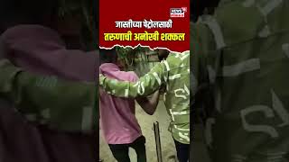 आता याला काय म्हणायचं? चक्क घागर घेऊन पेट्रोल पंपवर पोहोचला तरुण! | Petrol Pump | Viral Video | N18S