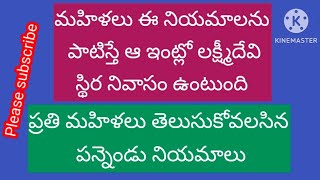 మహిళలు ఈ12 నియమాలను పాటిస్తే లక్ష్మీదేవి స్థిర నివాసం ఉంటుంది | ప్రతి మహిళా తెలుసుకోవలసిన 12 విషయాలు