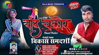 Cover Song-प्यार मोहब्बत का दर्द भरा-चांद चकोर-विकास समदर्शी #Sad Song-Chand Chakor-सुपरहिट गीत 2020