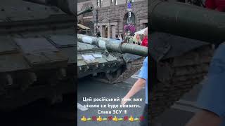 Російський танк більше ніколи не буде вбивати! Війна в Україні, агресія росії проти України, 2023.