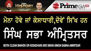 Prime History 152 - Both Clean Shaven or Kesadhari are Sikhs - Singh Sabha Amritsar