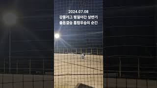 2024.07.08 강동리그 평일야간 상반기 통합우승의 순간