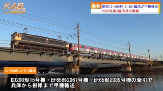 【2023年度5編成目の増備】都営大江戸線12-600形12-881編成が甲種輸送(2023年12月3日ニュース)