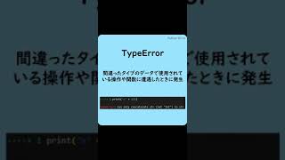 Pythonでよく見るエラー(TypeError)#shorts #英単語  #プログラミング #python #エラー