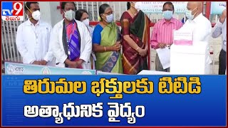 తిరుమల భక్తులకు TTD  అత్యాధునిక వైద్యం - TV9