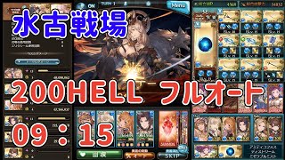 【グラブル】水古戦場 200HELL 9分15秒 フルオート