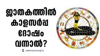 What if Kalasarpa dosham comes in horoscope? | Jyothisham | Devamrutham