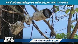 കട്ടപ്പനയിൽ നിരീക്ഷണ ക്യാമറകൾക്ക് കാഴ്ച നഷ്ടമായിട്ട് രണ്ട് വർഷം | Idukki