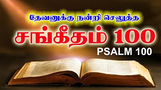 சங்கீதம் 100 | PSALM 100 | SANGEETHAM 100 | TAMIL BIBLE READING | VISUVASAM TV