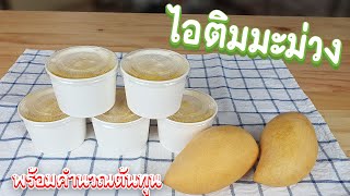 ไอศครีมมะม่วง วัตถุดิบ 3 อย่าง พร้อมคำนวณต้นทุน | เชฟขวัญ