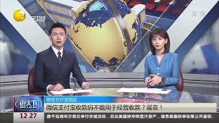 微信支付宝收款码不能用于经营收款？谣言！