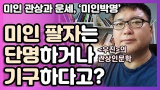 [관상]😨🔥미인은 진짜 단명하거나 팔자가 고달플까?😨🔥미인박명 가인박명의 진실과 허구