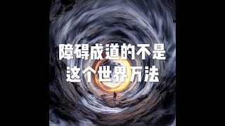 201810 障碍成道的不是这个世界万法50756