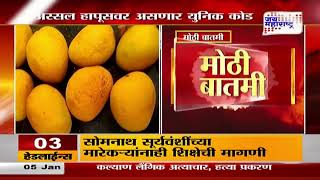 Alphonso Mango | अस्सल हापूसवर असणार युनिक कोड | Marathi News