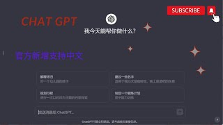 【搞机零距离】ChatGPT官方网页版现已支持简体中文等语言，带你一键设置中文。