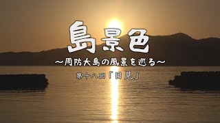 島景色 ～周防大島の風景を巡る～ 第十八回「日見」