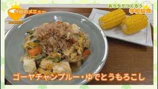 おうちでつくろう学校給食⑰「ゴーヤチャンプルー･ゆでとうもろこし」