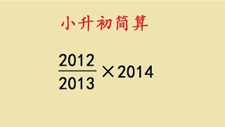 小升初必考题，简便计算，学会就是送分题