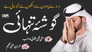 Gosha-e-Tanhai | Dard se Yaado se | Kalam-e-Taqi by Umar ibne Mufti Kaleem sb