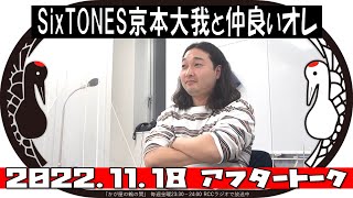 SixTONES京本大我と仲良いオレ【かが屋の鶴の間#150（2022年11月18日）アフタートーク】