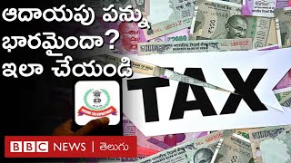 Income Tax: ఆదాయపు పన్ను భారాన్ని తగ్గించుకునే అద్భుతమైన మార్గాలు | BBC Telugu