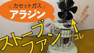 アラジン カセットガスストーブでストーブファンが使えるのか！？ センゴクアラジン ポータブルガスストーブ レビュー