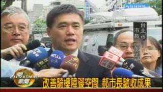 20091217改善騎樓障礙空間 郝市長驗收成果