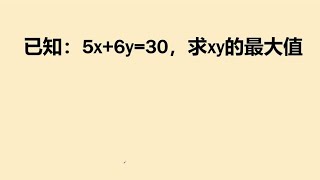 初中数学经典考题已知5x+6y=30求xy的最大值