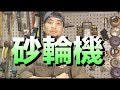 【超認真少年】砂輪機基礎教學 How to use Angle Grinder and repair it