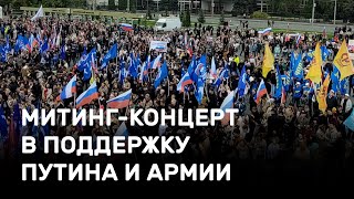 «Чтоб в Евросоюзе услышали!» Митинг-концерт в поддержку Путина и армии