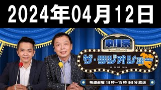 中川家　ザ・ラジオショー（13-15時台） 2024年04月12日