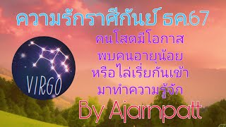 EP.858 ความรักราศีกันย์ ธค.67 🌹 คนโสดมีโอกาสพบคนอายุน้อยหรือไล่เรี่ยกันเข้ามาทำความรู้จัก 💖💘💙💙