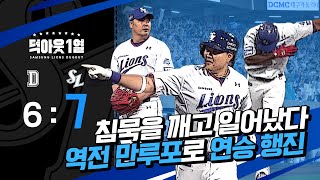 역전의 명수 삼성라이온즈 오늘의 명장면은 역전 🏅그랜드슬램 #덕아웃1열  (4.27 두산전)