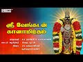 Sri Venkatan | Oppiliappan Suprabhatham And Songs | Uma Ramanan, A.V.Ramanan | Tamil Devotional Song