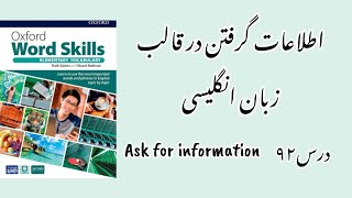 سوالات انگلیسی برای گرفتن اطلاعات ask for information-درس۹۲ Oxford word skills elementary