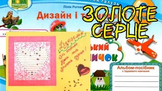 Дизайн і технології 2 клас Урок 23Золоте серце#навчання #дистанційненавчання #відеоурок