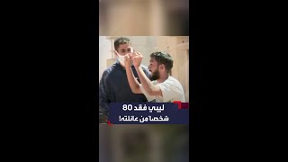 ليبي فقد 80 شخصاً من أفراد عائلته في فيضانات ليبيا