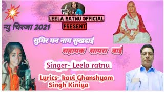 सुमिर मन नाम सुखदाई,, सहायक सायरा बाई!! Singer- leela ratnu!  lyrics- kavi ghanshyam sa kiniya!!