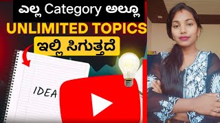 Unlimited Topics ಇಲ್ಲಿಂದ tagoli | how to Find Trending Topics For youtube Videos | content Ideas