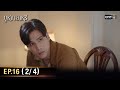 (ENG SUB) บุหงาส่าหรี | Ep.16 (2/4) | 4 ต.ค. 66 | one31