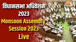 Maharashtra Assembly Session | Vidhansabha Adhivesan 2023 | विधीमंडळ पावसाळी अधिवेशन लाईव्ह