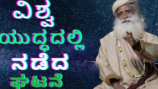 ವಿಶ್ವ ಯುದ್ಧದಲ್ಲಿ ನಡೆದ ಅದ್ಭುತ ಘಟನೆ |sadhguru Kannada #sadhgurukannada #sadgurukannada #