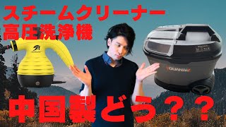 中華製の激安スチームクリーナー・高圧洗浄機を使ってみて思ったこと！！