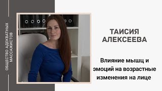 Таисия Алексеева. Влияние мышц и эмоций на возрастные деформации на лице.