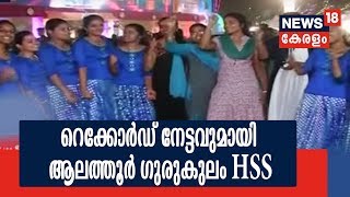 കലോത്സവം 2018: ഏറ്റവും അധികം പോയിന്റ് നേടിയ സ്‌കൂള്‍ ആലത്തൂര്‍ ഗുരുകുലം HSS; നേട്ടം എട്ടാം തവണ