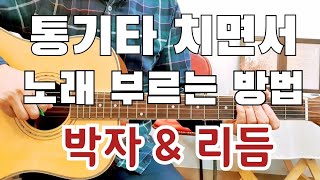 통기타 치면서 노래 부르는 방법 2 | 박자와 리듬이 가장 중요합니다 | 기초적이면서 꼭 알아야 할 내용