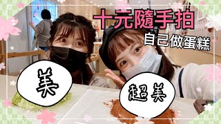 「自己做」到底要怎麼做？！手作蛋糕全紀錄 ft.pink【十元隨手拍】