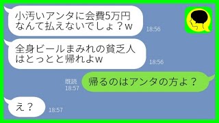 【LINE】工場勤務の私を貧乏人と見下し同窓会で頭からビールをぶっかけた社長夫人の同級生「会費払えるの？w」→その後、勝ち誇る女が強制退場になった理由がwww