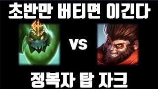 10분만 버티게 해주세요 ㅠㅠ [탑 자크 vs 탑 오공]